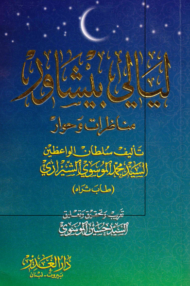 لیالی و بیشاور مناظرات و حوار 
