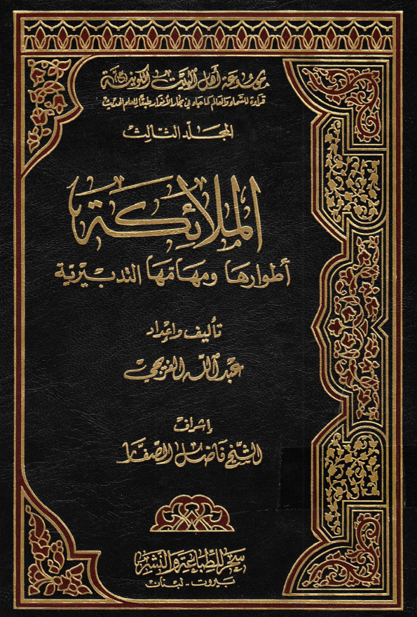 موسوعه اهل البيت الکونیه (ع): الملائکه، اطوارها و مهامها التدبيريه
