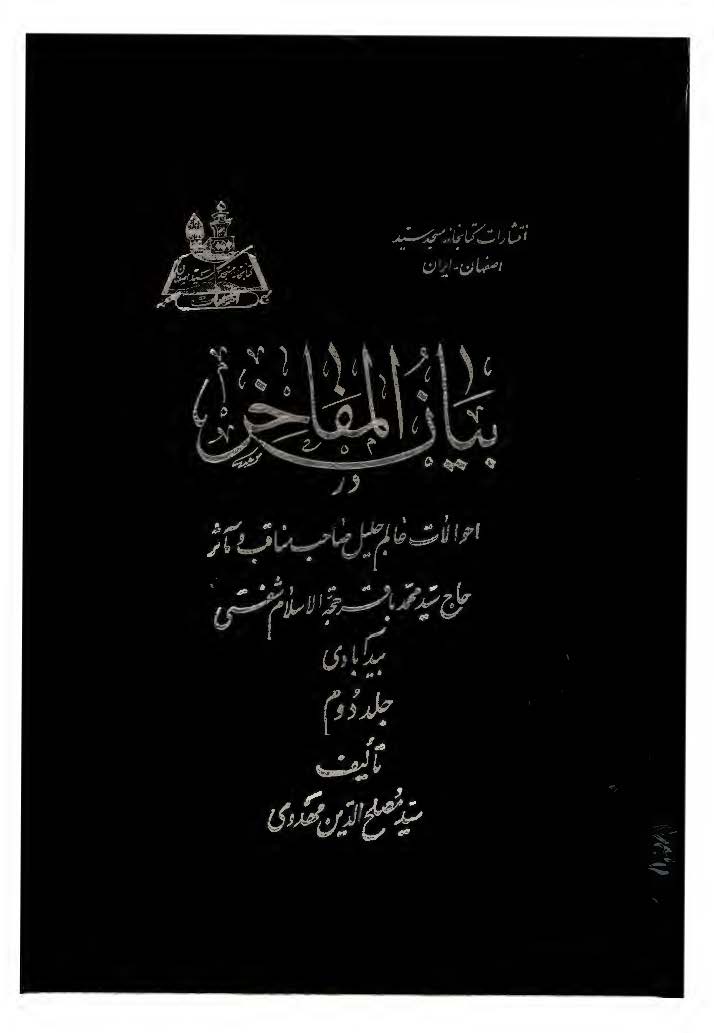 ب‍ی‍ان‌ ال‍م‍ف‍اخ‍ر در اح‍والات‌... م‍ح‍م‍دب‍اق‍ر ح‍ج‍ه‌الاس‍لام‌ ش‍ف‍ت‍ی‌ ب‍ی‍دآب‍ادی‌ ج 2