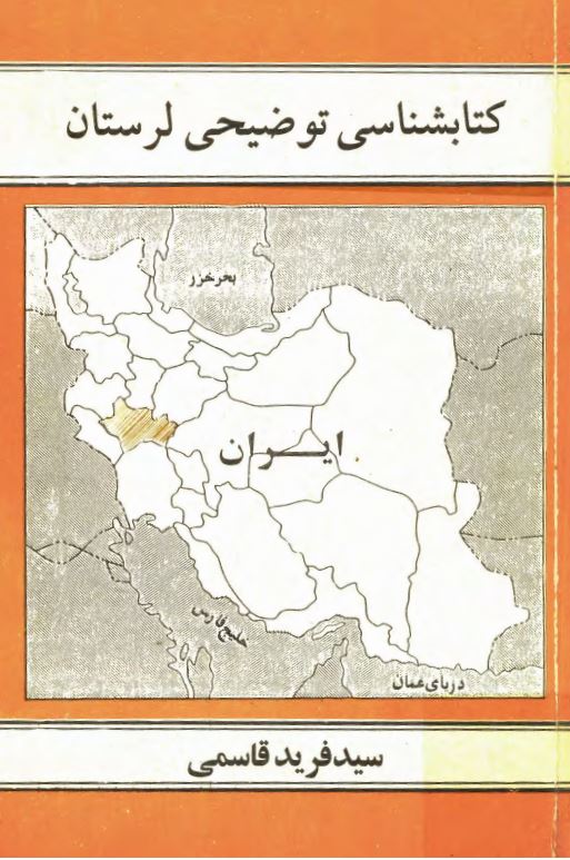 کتابشناسي توضيحي لرستان