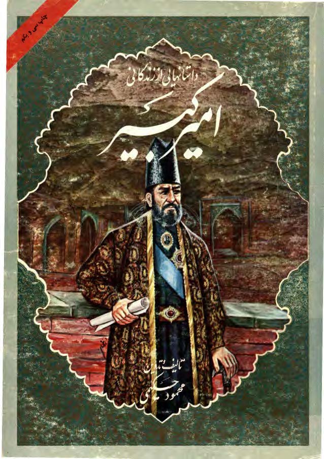 داستانهايي از زندگاني اميرکبير