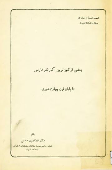 بعضی از کهن ترین آثار نثر فارسی تا پایان قرن چهارم هجری
