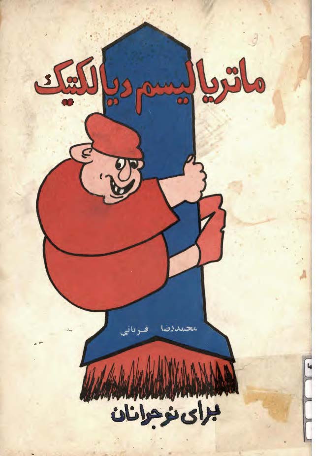 ماترياليسم ديالکتيک براي نوجوانان