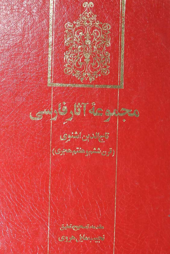 مجموعه آثار فارسی تاج الدین اشنوی (قرن ششم و هفتم هجری)