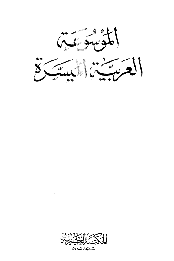 الموسوعه العربیه المیسره