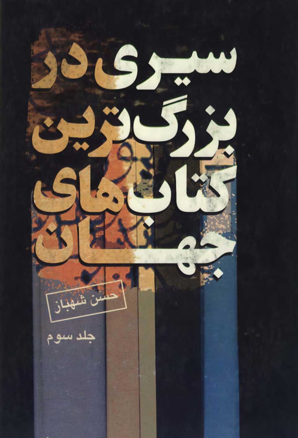 سيري در بزرگترين کتابهاي جهان ج 3