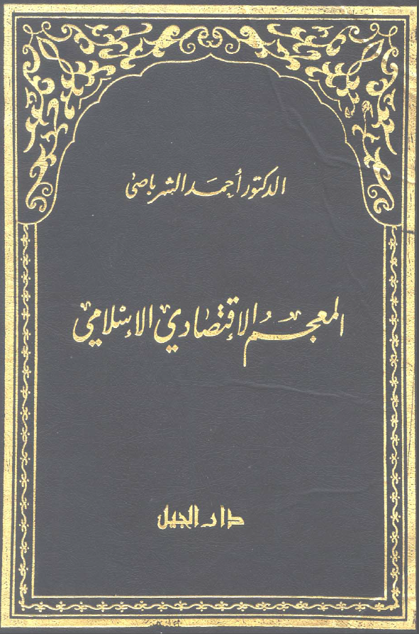 المعجم الاقتصادی الاسلامی