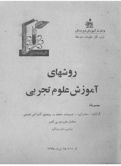 روش های آموزش علوم تجربی (مجموعه سخنرانیها و تصمیمات متخذه در پنجمین کنفرانس عمومی معلمان علوم تجربی کشور)