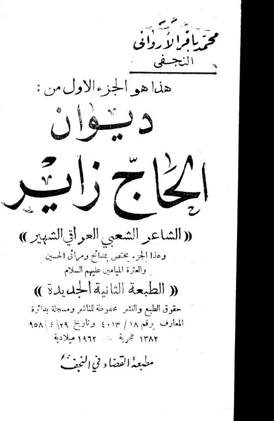 دیوان الحاج زایر الشاعر الشعبی العراقی الشهیر؛ مدائح و مراثی الحسین و العتره المیامین (ع)