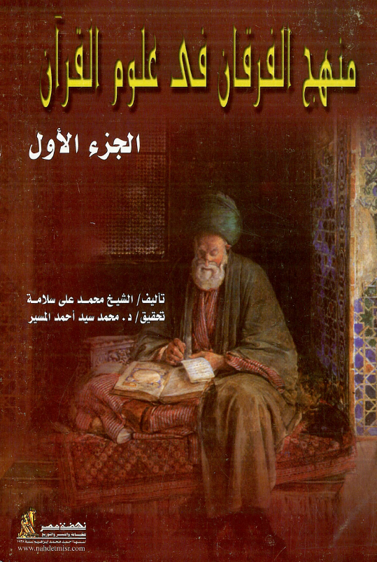 منهج الفرقان فی علوم القرآن