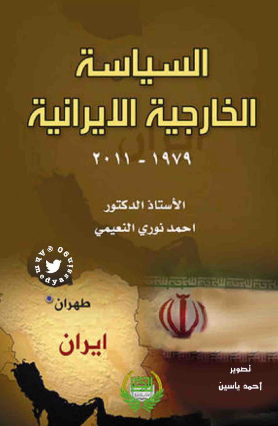 السیاسه الخارجیه الایرانیه 1979-2011