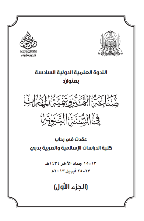 الندوه الدولیه العلمیه السادسه بعنوان: صناعه التمیز و تنمیه المهارات فی السنه النبویه (الجزء الاول)