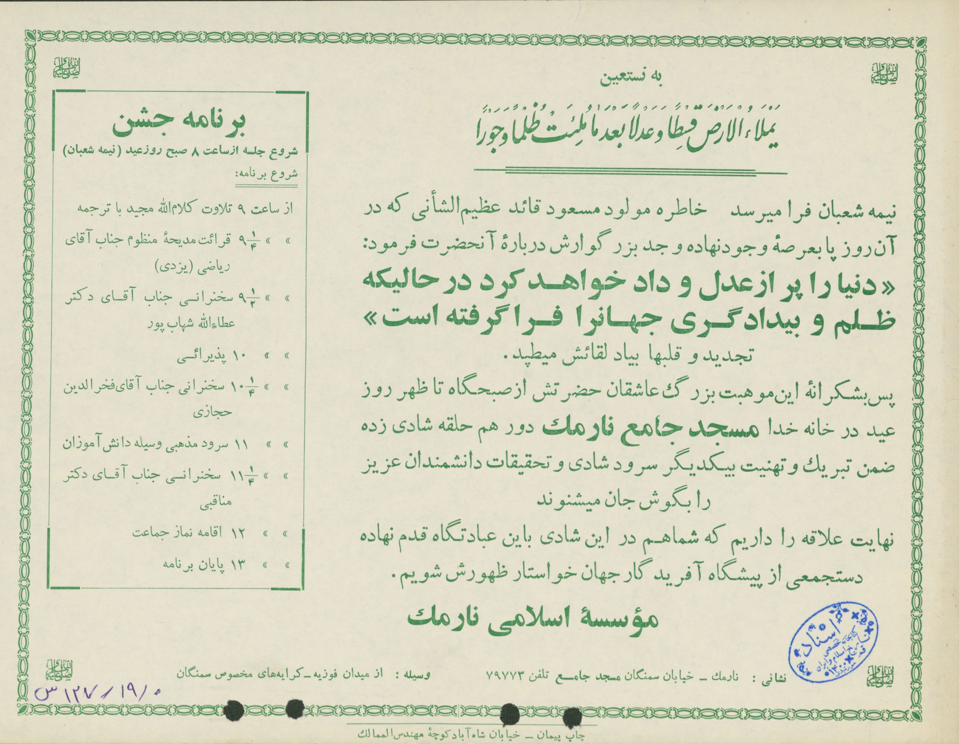 اطلاعیه مراسم نیمه شعبان در مسجد جامع نارمک 