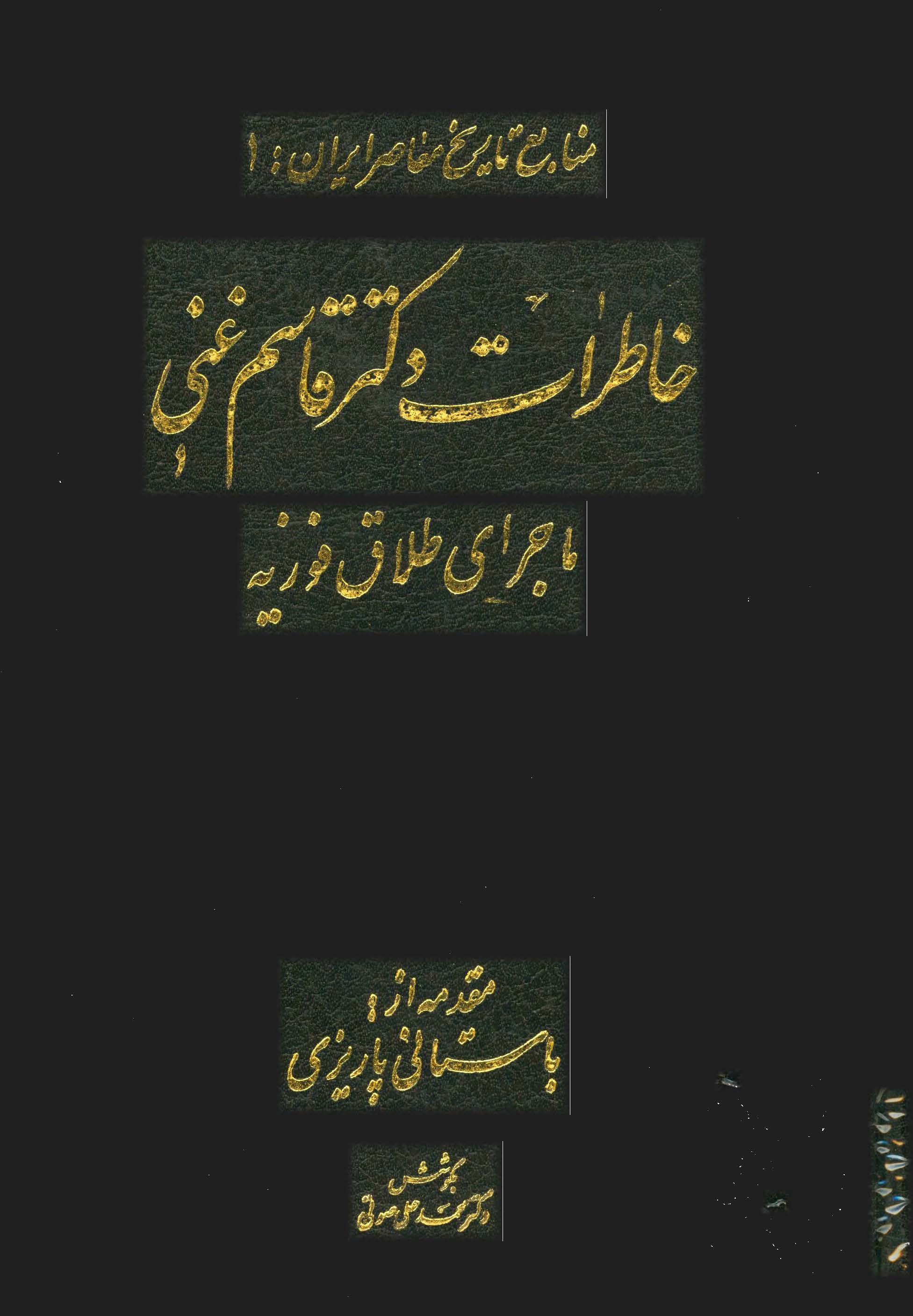 خاطرات دکتر قاسم غني ماجراي طلاق فوزيه