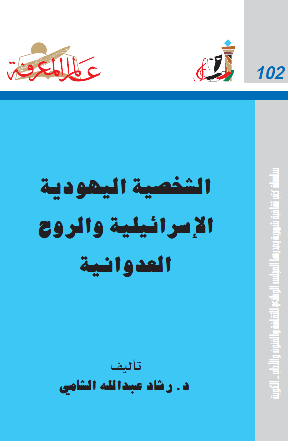 الشخصیه الیهودیه الاسرائیلیه و الروح العدوانیه