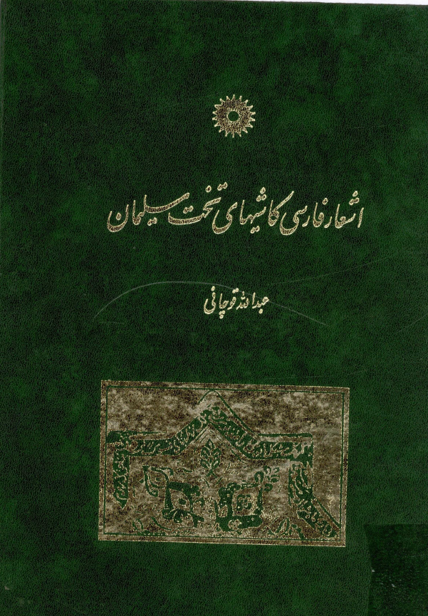 اشعار فارسي کاشيهاي تخت سليمان
