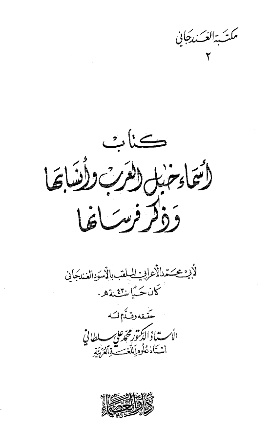 اسماء خيل العرب و انسابها و ذکر فرسانها