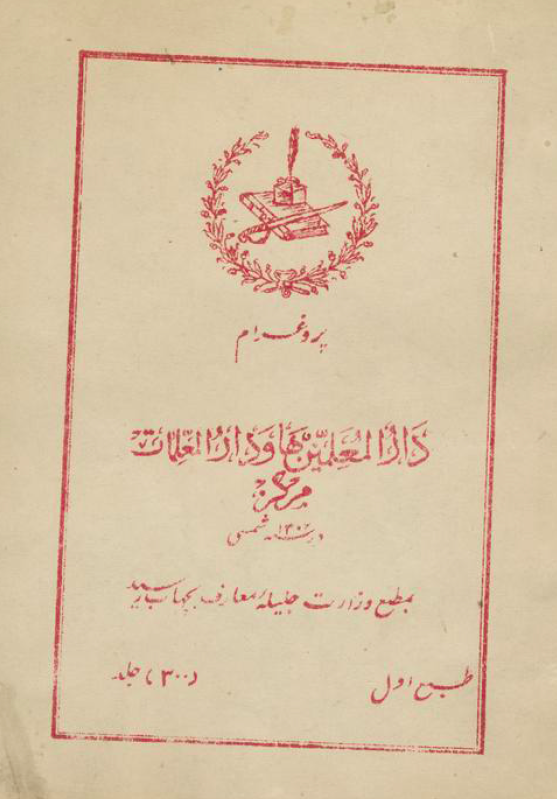 پروغرام دار المعلمین ها و دار المعلمات مرکز در سنه 1306 شمسی