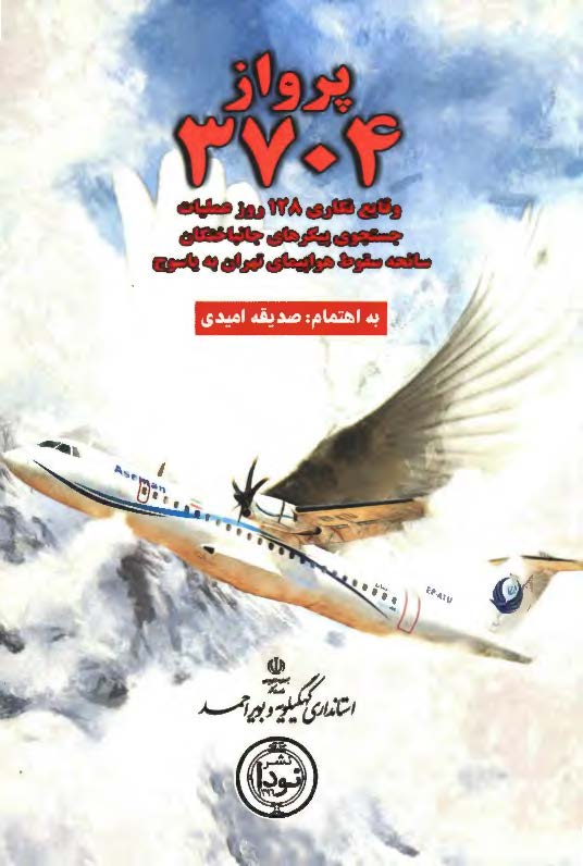 پرواز 3704: وقایع نگاری 128 روز عملیات جستجوی پیکرهای جانباختگان سانحه سقوط هواپیمای تهران به یاسوج