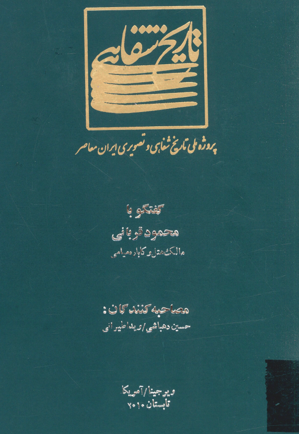 پروژه ملی تاریخ شفاهی و تصویری ایران معاصر: گفتگو با محمود قربانی مالک هتل و کاباره میامی (ویرجینا/آمریکا، تابستان 2010)