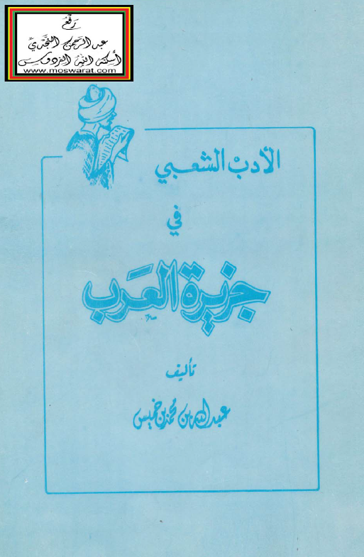 الادب الشعبی فی جزیره العرب