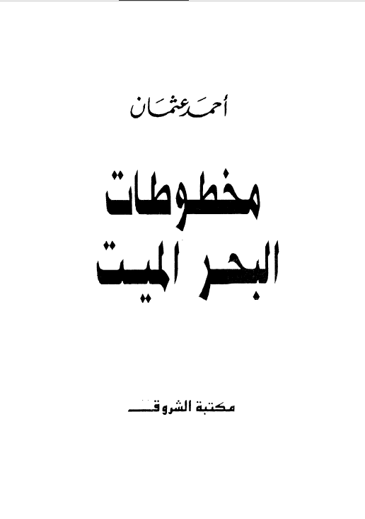 مخطوطات البحر المیت