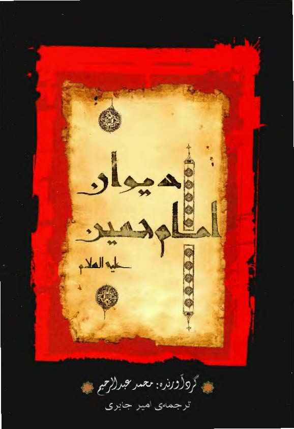 ديوان امام حسين (ع)