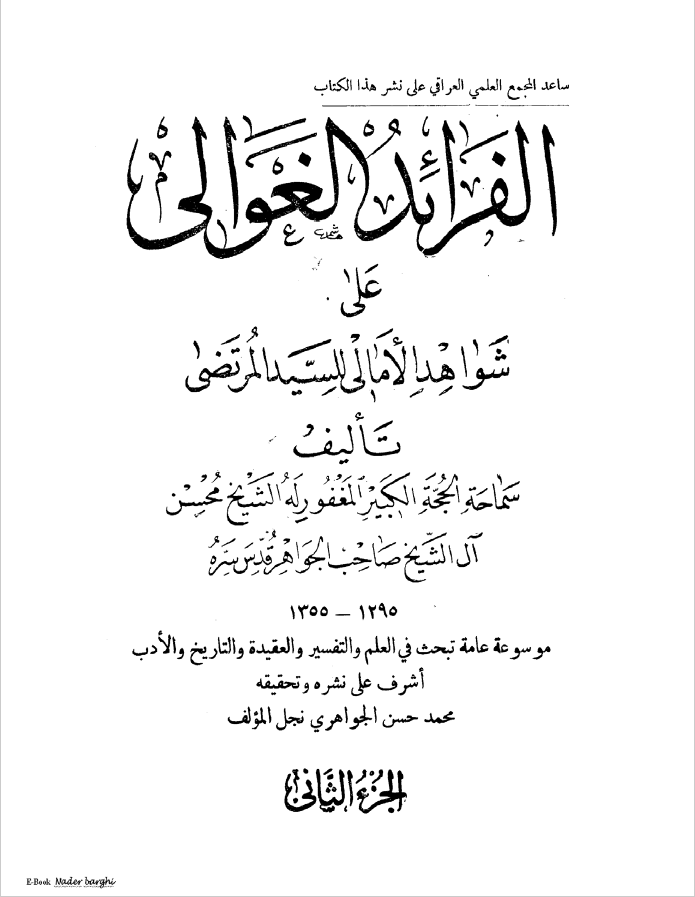 الفرائد الغوالي علي شواهد الامالي