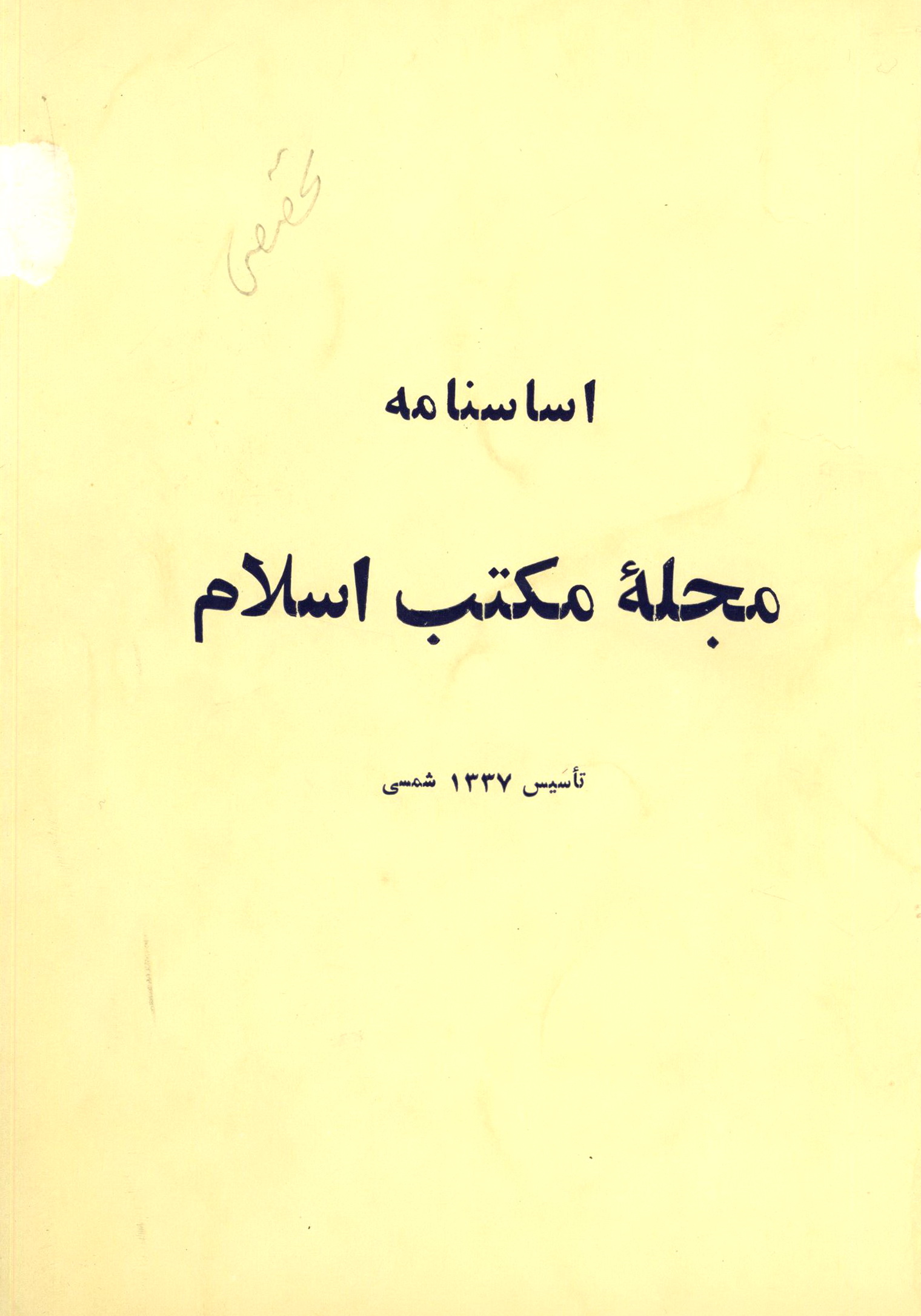 اساسنامه مجله مکتب اسلام