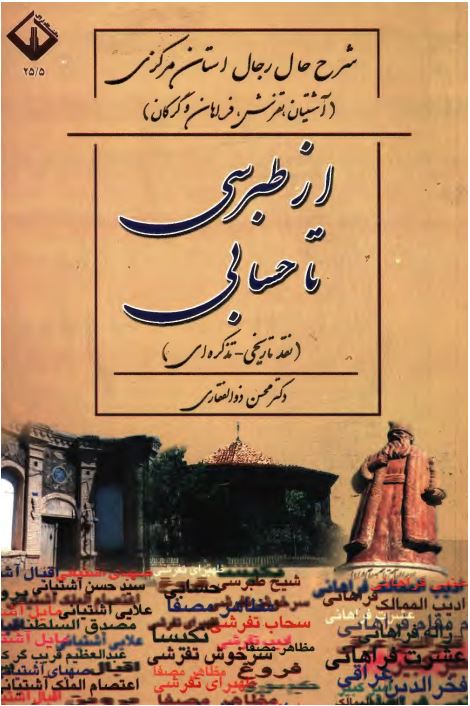 از طبرسي تا حسابي - شرح حال رجال استان مرکزي ( آشتيان ، تفرش ، فراهان و گرکان )
