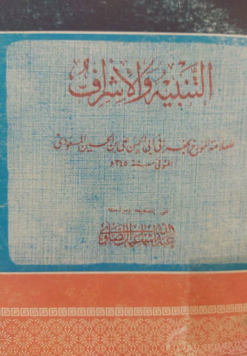 الت‍ن‍ب‍ی‍ه‌ و الاش‍راف‌
