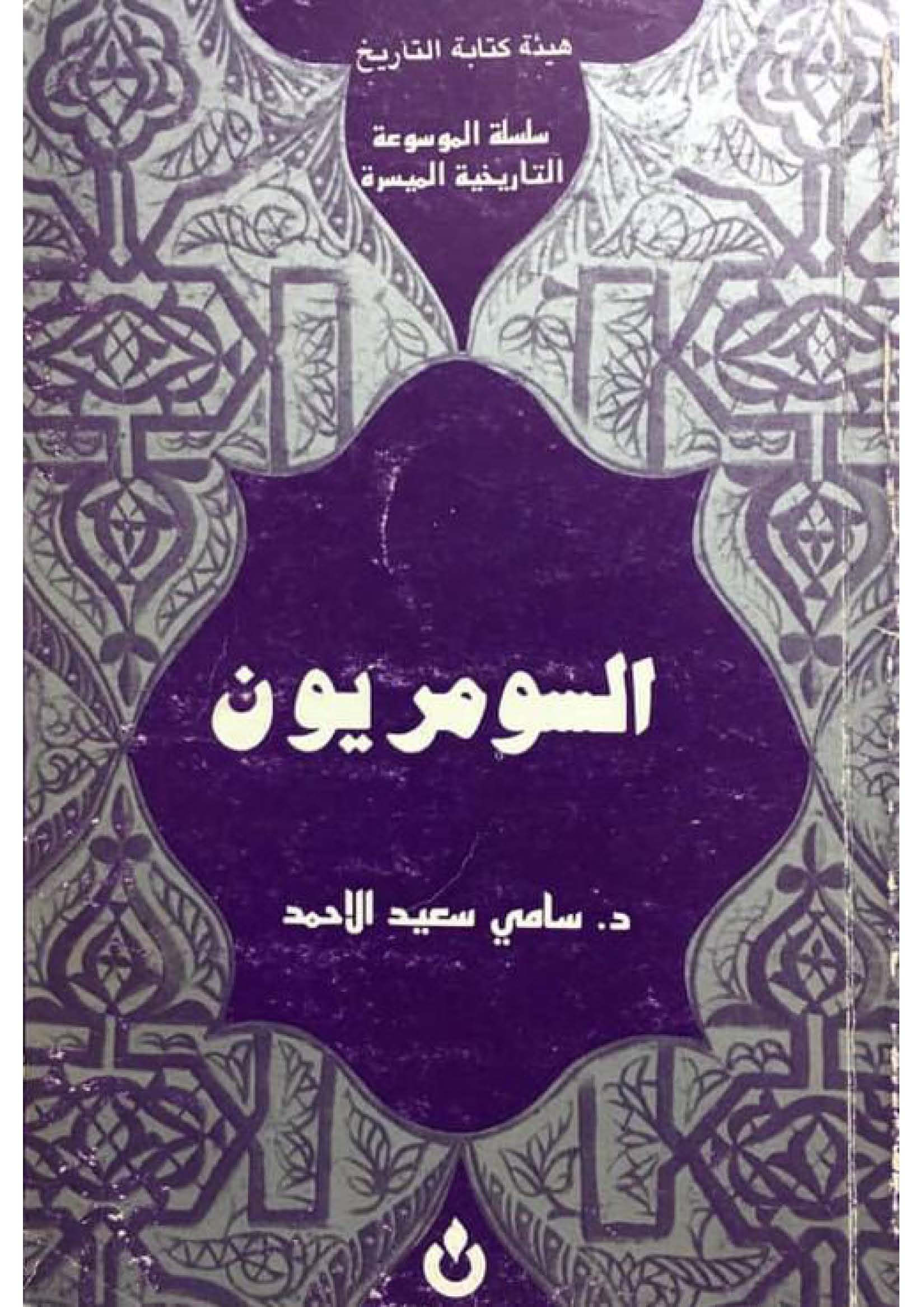 السومريون