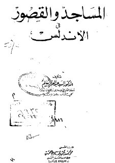 المساجد والقصور في الأندلسي أ د السيد عبد العزيز سالم