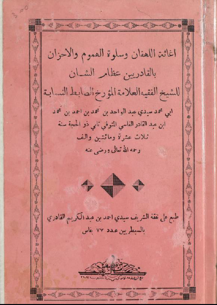 إغاثة اللهفان وسلوة الهموم والأحزان بالقادریین عظام الشان