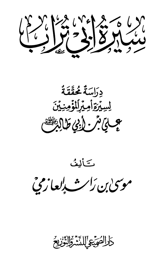 سیره ابی تراب؛ دراسه محققه لسیره امیرالمومنین علی بن ابی طالب (ع)