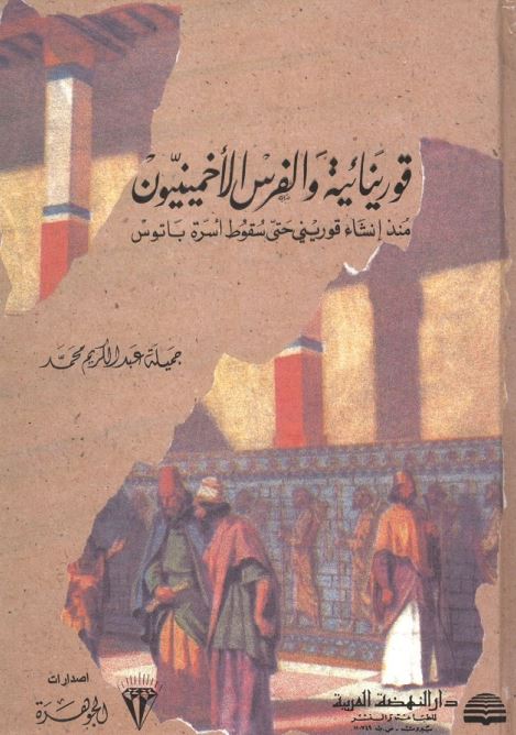 قورينائيه و الفرس الاخمينيون منذ انشاء قورینی حتی سقوط أسرة باتوس