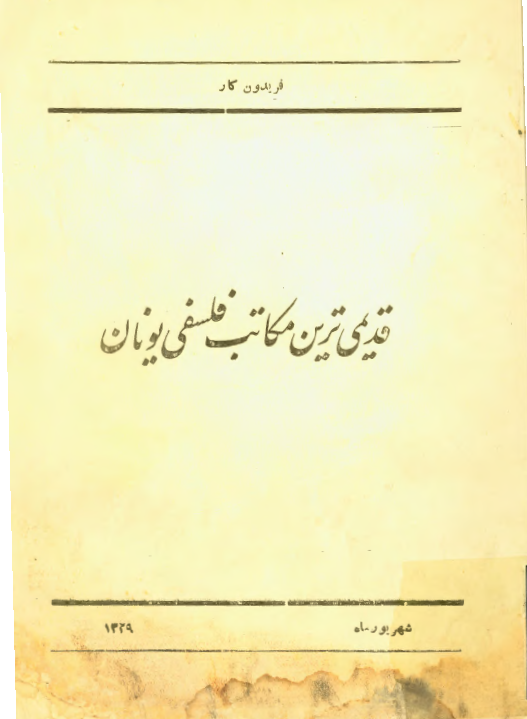 قدیمی ترین مکاتب فلسفی یونان