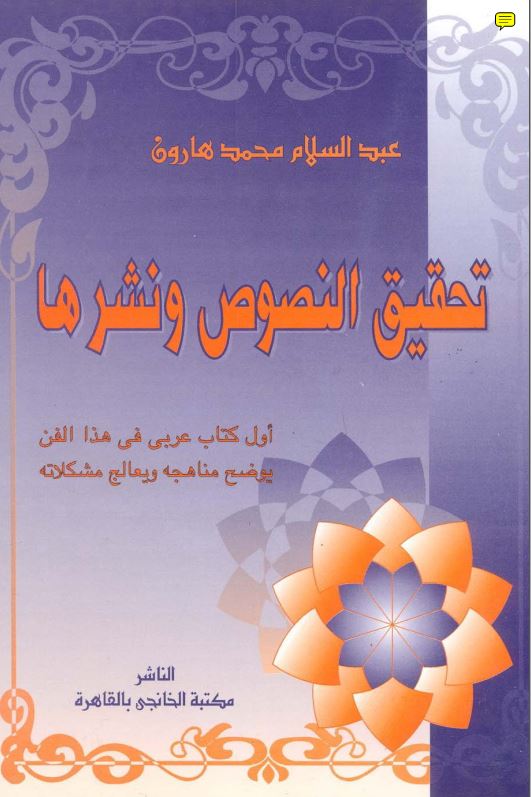 تحقیق النصوص و نشرها: اول کتاب عربی فی هذا الفن یوضح مناهجه و یعالج مشکلاته