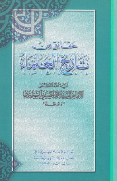 حقائق من تاریخ العلماء