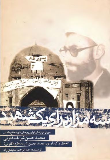 سه مزار برای یک شهید؛ سیری در زندگی اولین روحانی شهید دفاع مقدس محمد حسن شریف قنوتی