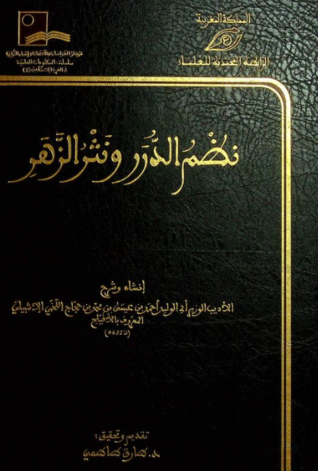 نظم الدرر و نثر الزهر