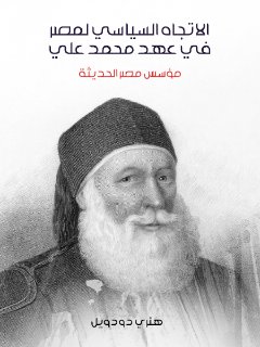 الإتجاه السياسي لمصر في عهد محمد علي