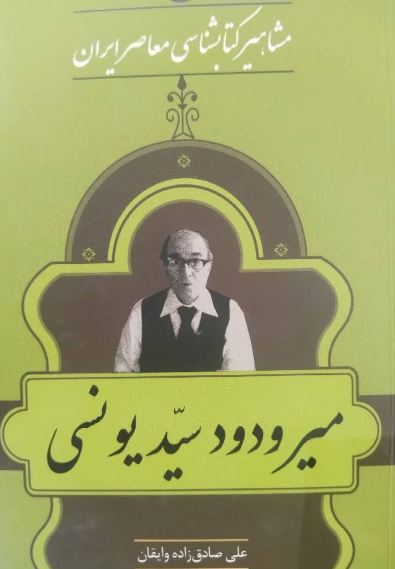 مشاهیر کتابشناسی معاصر ایران: میر ودود سید یونسی