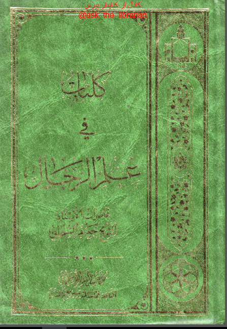 کلیات فی علم الرجال