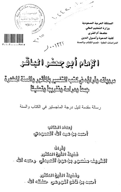 الامام ابوجعفر الباقر مروياته وآراؤه في كتب التفسير والسنة المطهرة جمعا ودراسة وتخريجا وتعليقا - الرسالة العلمية الجزء الأول