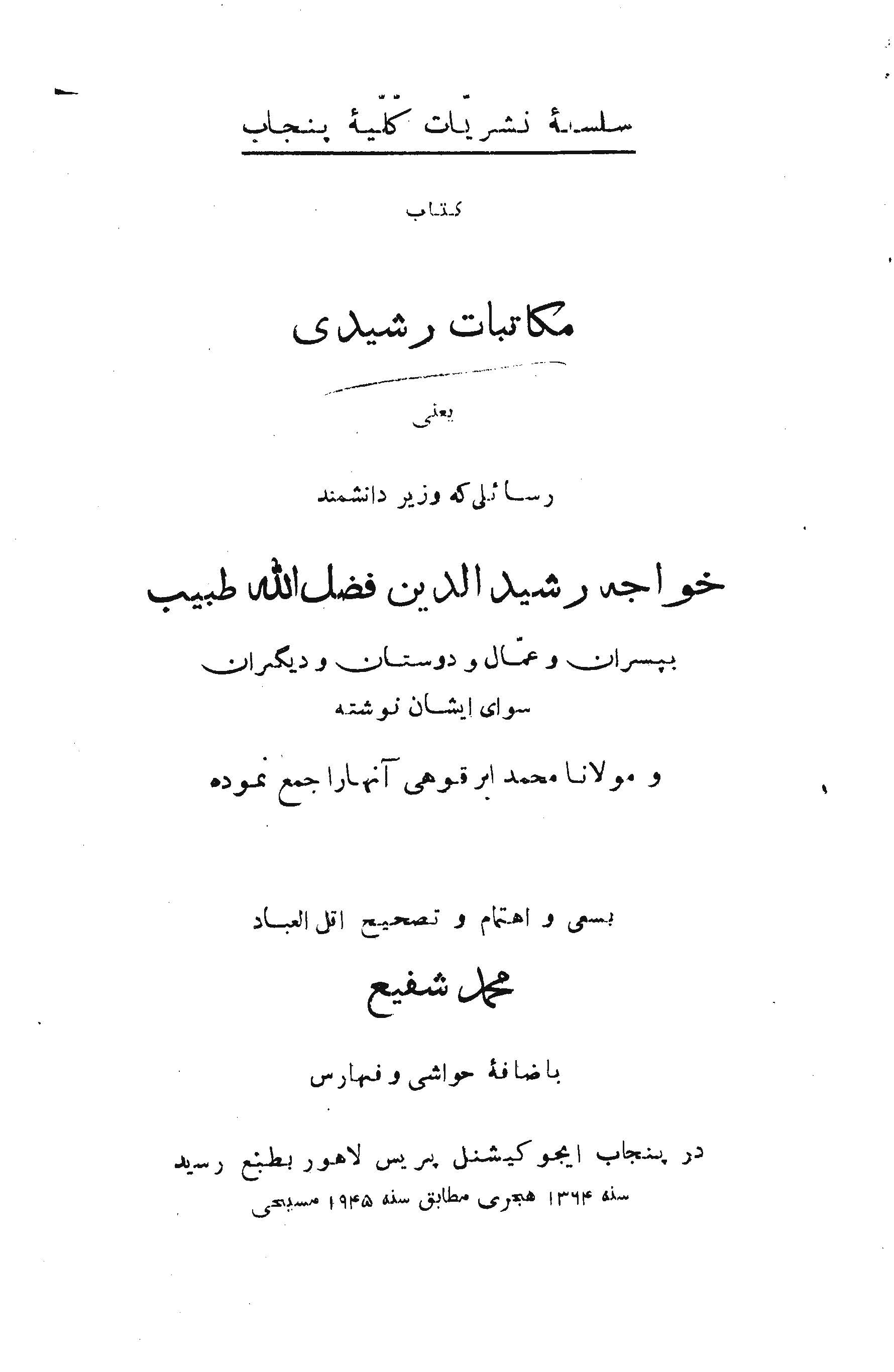 مکاتبات رشيدي (رسائل رشيدالدين فضل الله طبيب)