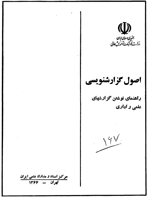 اصول گزارشنویسی؛ راهنمای نوشتن گزارشهای علمی و اداری