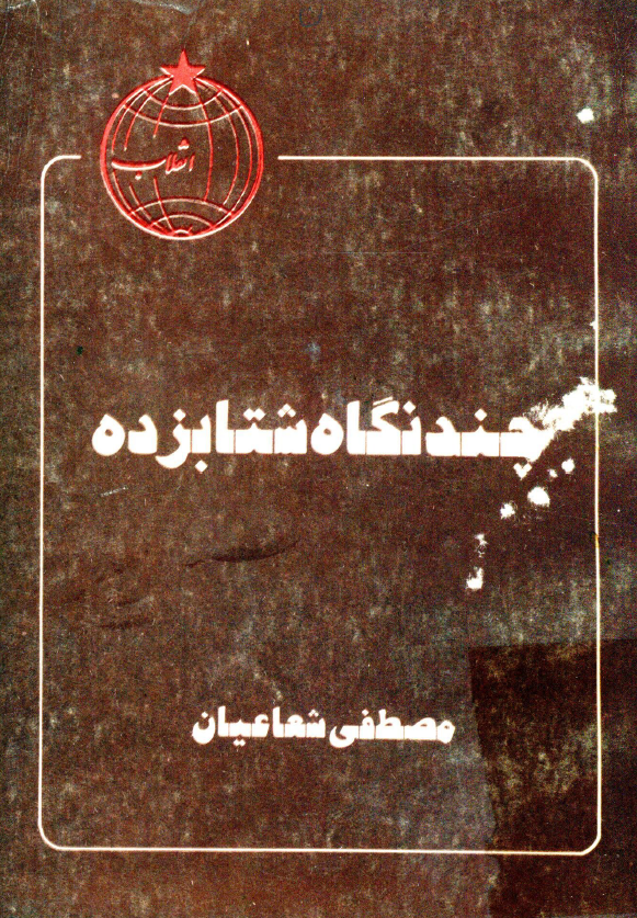 چند نگاه شتابزده