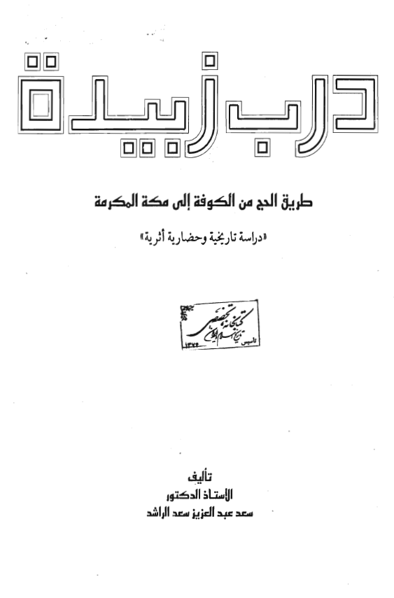 درب زبيده؛ طريق الحج من الکوفه الي مکه المکرمه