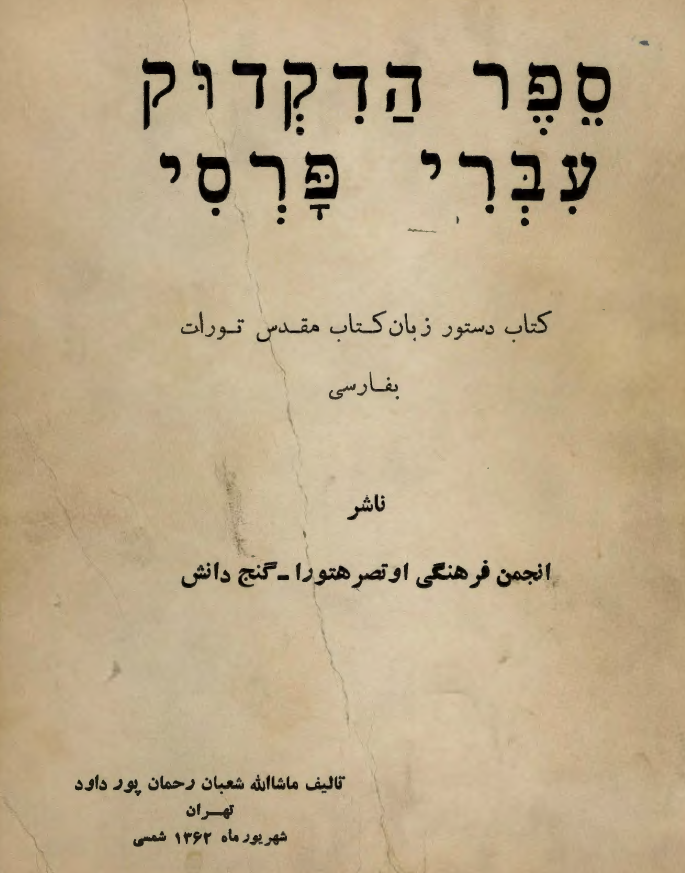 کتاب دستور زبان کتاب مقدس تورات بفارسی